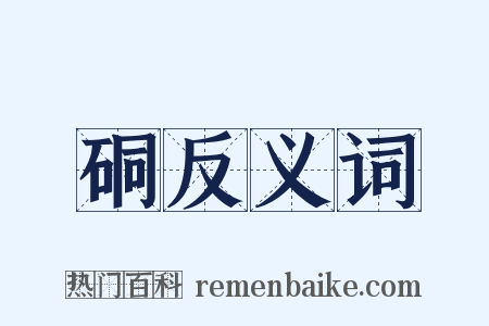硐反义词是什么意思的图片